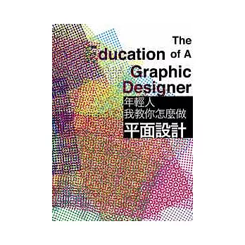 年輕人,我教你怎麼做平面設計
