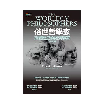 俗世哲學家:改變歷史的經濟學家