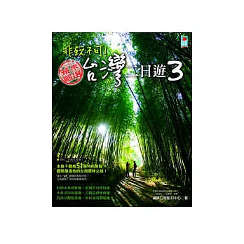 非玩不可!台灣二日遊3