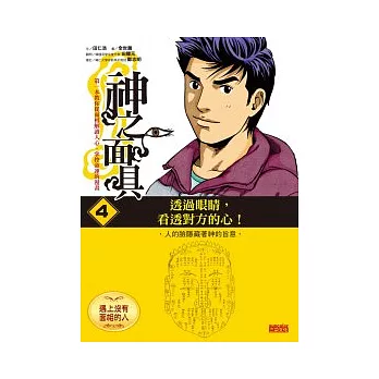 神之面具4 遇上沒有面相的人:透過眼睛,看透對方的心!