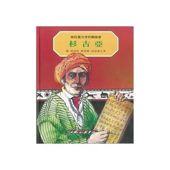柴拉基文字的創造者:杉古亞