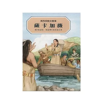 美西探險女嚮導:薩卡加薇