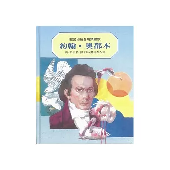 堅苦卓絕的鳥類畫家:約翰.奧都本