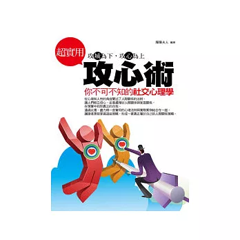 超實用攻心術:你不可不知的社交心理學