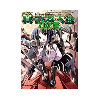 最萌的 ~ 真.武器大全『刀之書』