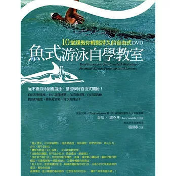 魚式游泳自學教室:10堂課教你輕鬆持久的自由式DVD