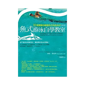 魚式游泳自學教室:10堂課教你輕鬆持久的自由式( DVD )+ 輕鬆有效的魚式游泳 ( 書 )