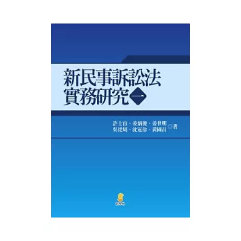 新民事訴訟法實務研究(一)