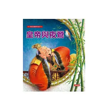 安徒生童話:皇帝的夜鶯