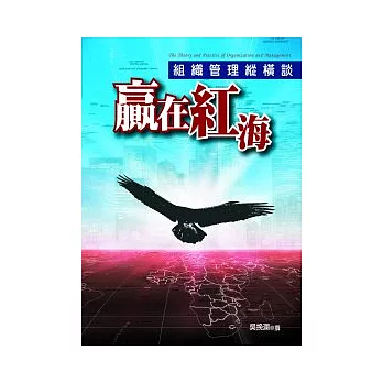 贏在紅海:組織管理縱橫談