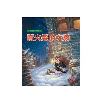 安徒生童話:賣火柴的女孩
