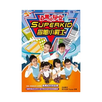 百萬小學堂Superkid冒險小戰士:勇闖紐約說話島