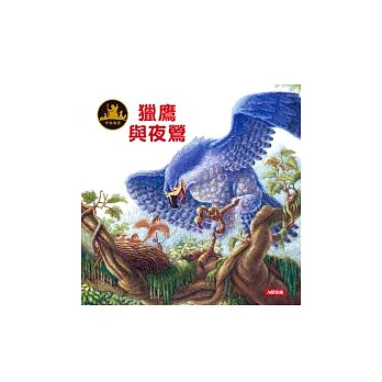 伊索寓言:獵鷹與夜鶯