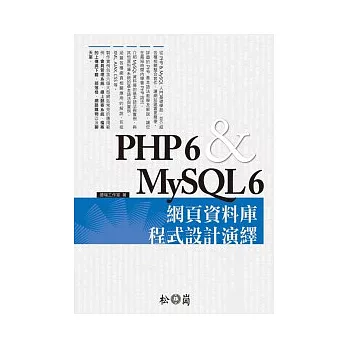 PHP 6 & MySQL 6 網頁資料庫程式設計演繹(附光碟)