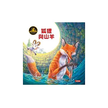 伊索寓言:狐狸與山羊