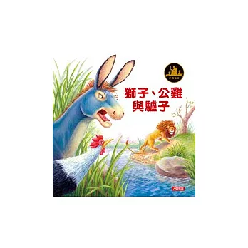 伊索寓言:獅子、公雞與驢子