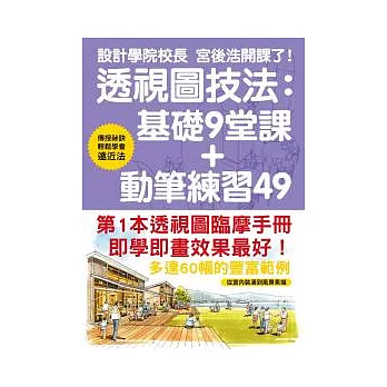 透視圖技法:基礎9堂課+動筆練習49