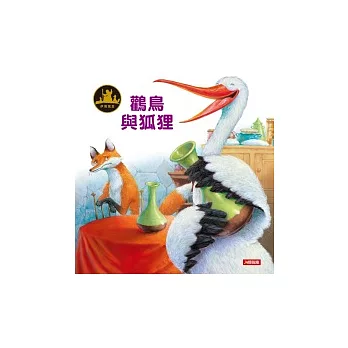 伊索寓言:鸛鳥與狐狸