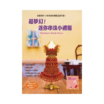 超夢幻!迷你串珠小禮服