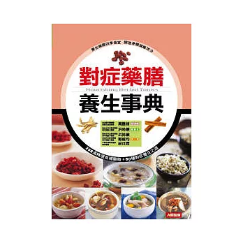對症藥膳養生事典(新版)
