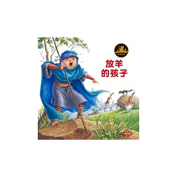 伊索寓言:放羊的孩子