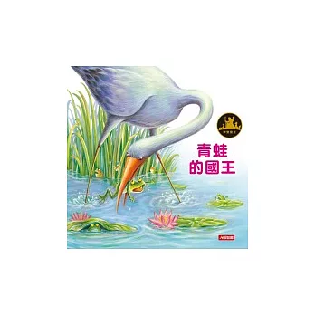 伊索寓言:青蛙的國王