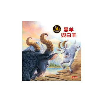 伊索寓言:黑羊與白羊