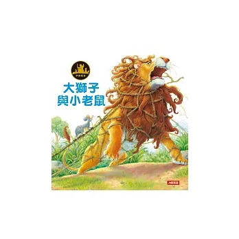 伊索寓言:大獅子與小老鼠