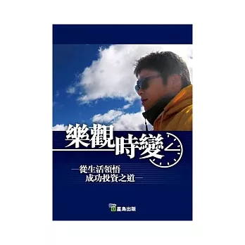樂觀時變:從生活領悟成功投資之道