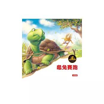伊索寓言:龜兔賽跑