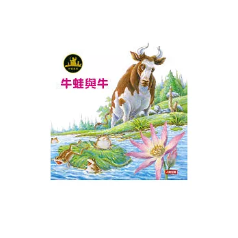 伊索寓言:牛蛙與牛