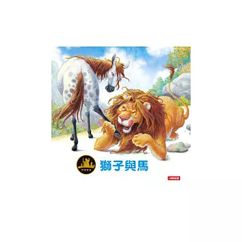 伊索寓言：獅子與馬