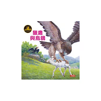 伊索寓言:獵鷹與烏鴉