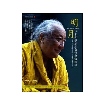 明月:頂果欽哲法王自傳與訪談錄