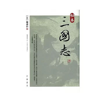 秘本三國志(中)