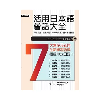 活用日本語會話大全:日本人說的、用的4000句道地日語(附MP3)
