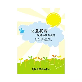 公益揭發:職場倫理新趨勢