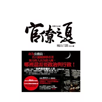 官僚之夏:「看著吧!我要將這個國家,帶入更加振興繁榮的境地!」