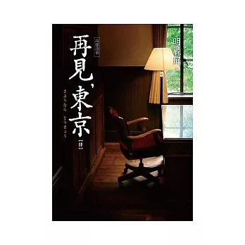 高雄故事 再見,東京【肆】