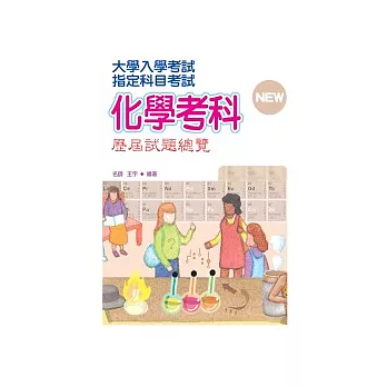 指定科目考試化學考科歷屆試題總覽(100年版)