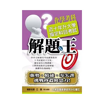 (100)升大學指定科目考試解題王:化學考科