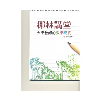 椰林講堂:大學老師的教學秘笈