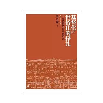 基督化與世俗化的掙扎:上海基督教青年會研究(1900-1922)