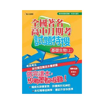 全國著名高中月期考試題特搜:基礎生物(上)