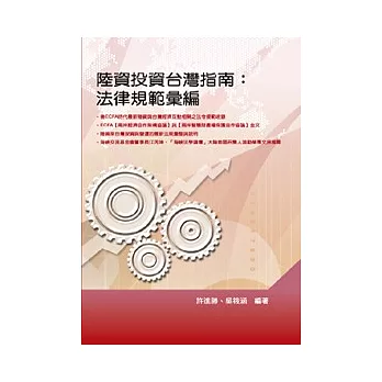 陸資投資台灣指南:法律規範彙編