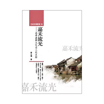 嘉禾流光:追尋嘉興文化名人的足跡