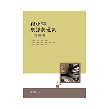 崔小萍廣播劇選集:受難曲