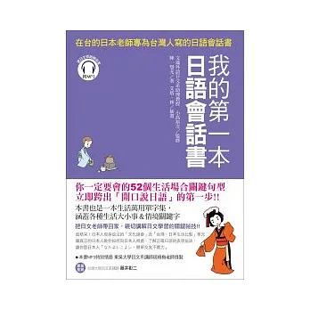 我的第一本日語會話書:在台的日本老師專為台灣人寫的日語會話書(附1 MP3)