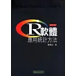 R軟體:應用統計方法 修訂版 附光碟1片