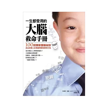一生都受用的大腦救命手冊:100招獨家護腦祕訣,走出折磨人的情緒問題和異常行為